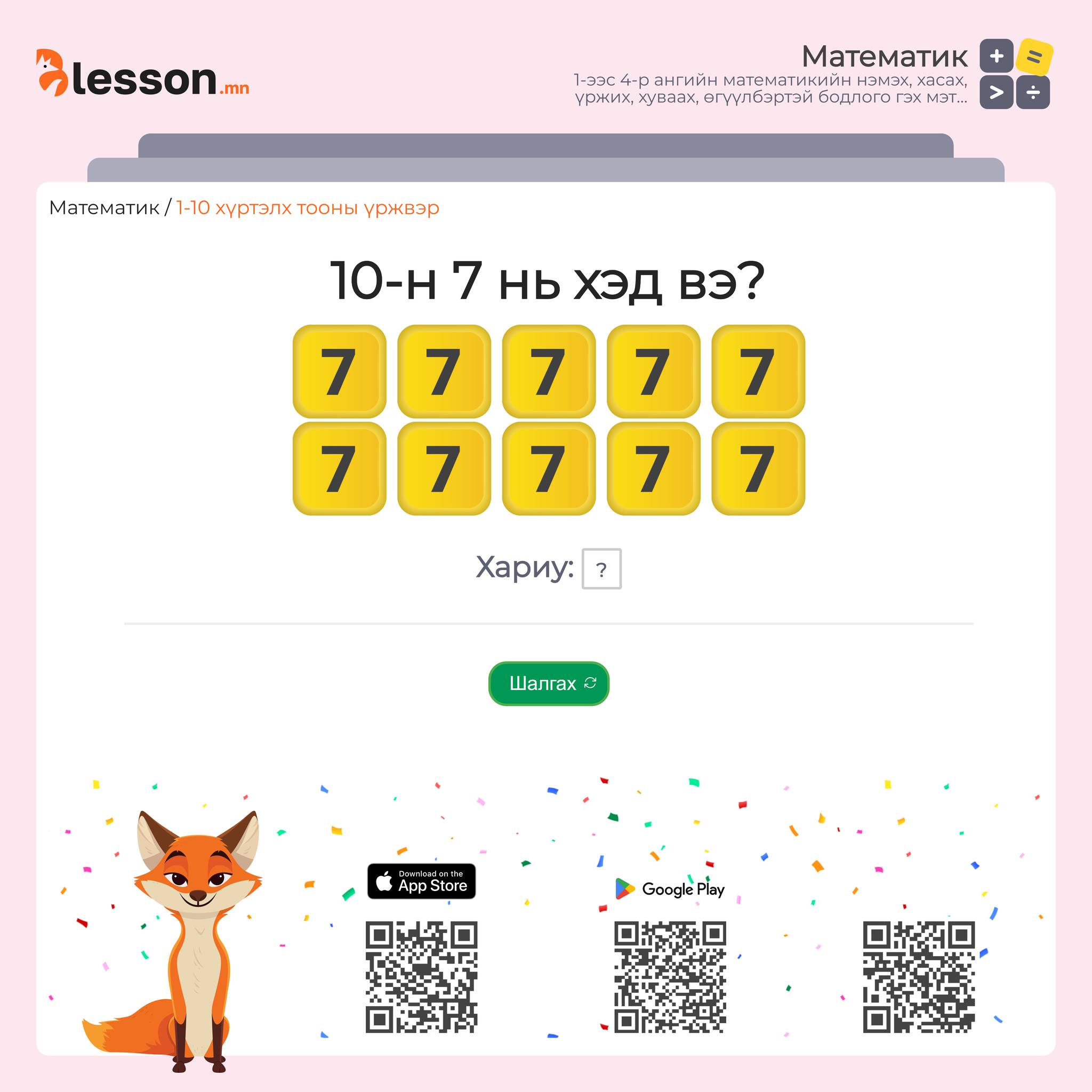 BBE.mn - Тоглонгоо хүрдээ давтаарай 👨‍🏫 1-10 хүртэлх тооны үржвэр👇 ...