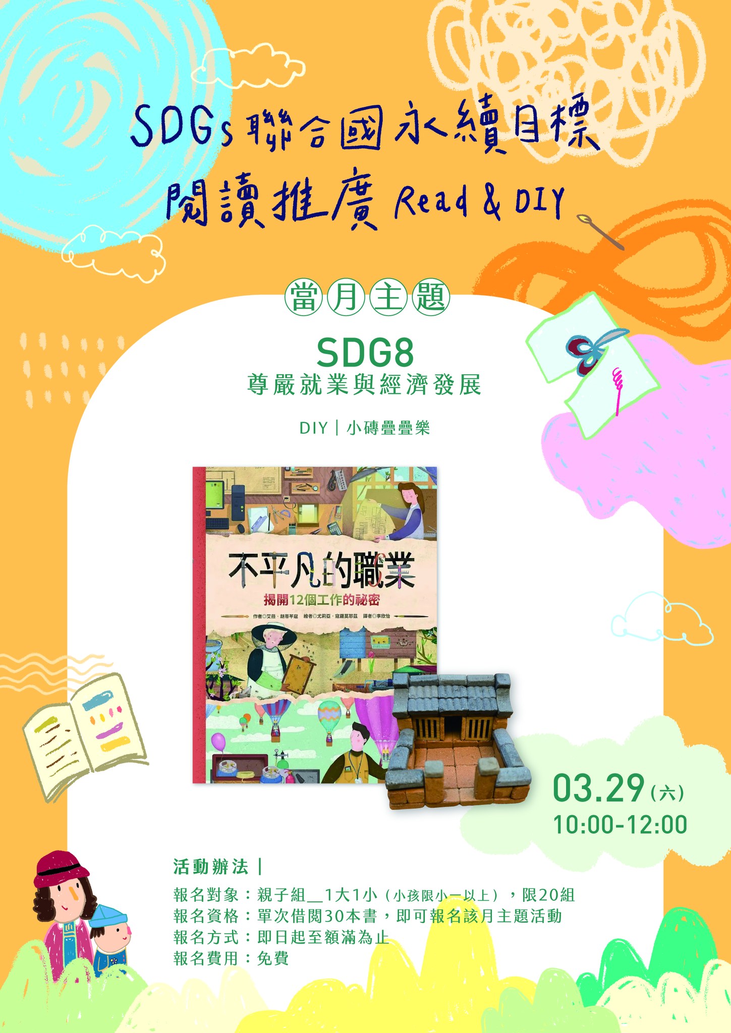 埔里鎮立圖書館 - 114年 SDGs聯合國永續目標閱讀推廣Read&DIY 3月SDGs8公平就業繪本導讀&DIY活動 活動內容：繪本導讀 ...