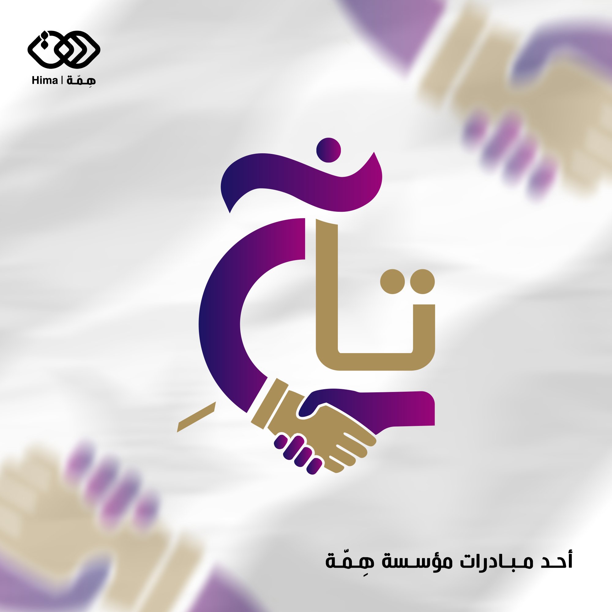 همّة للتعليم و التدريب | Idlib