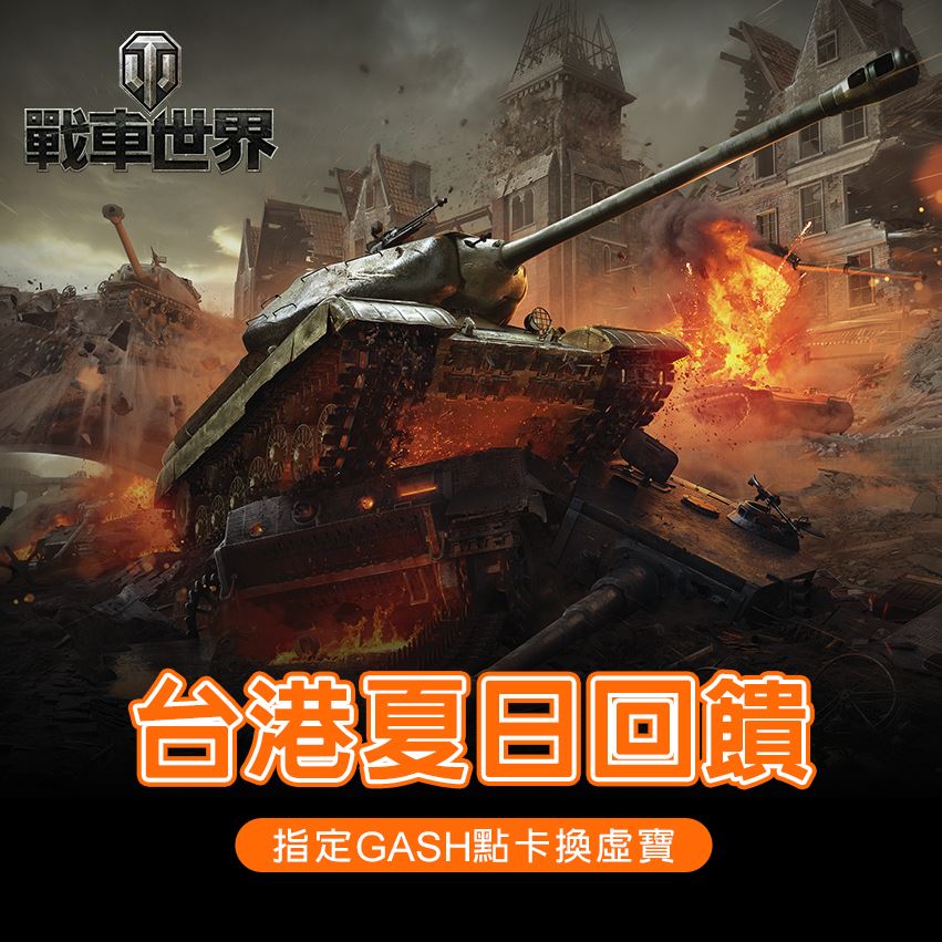 World of Tanks - ☀☀ 各位台灣與香港的指揮官們！☀☀... | Facebook