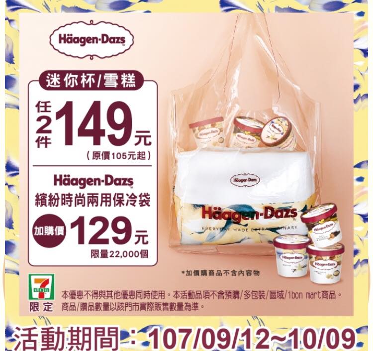 7 Eleven 加喆門市 限量是殘酷的haagen Dazs 迷你杯 雪糕任兩件149元 加價購129元時尚兩用保冷袋 Facebook