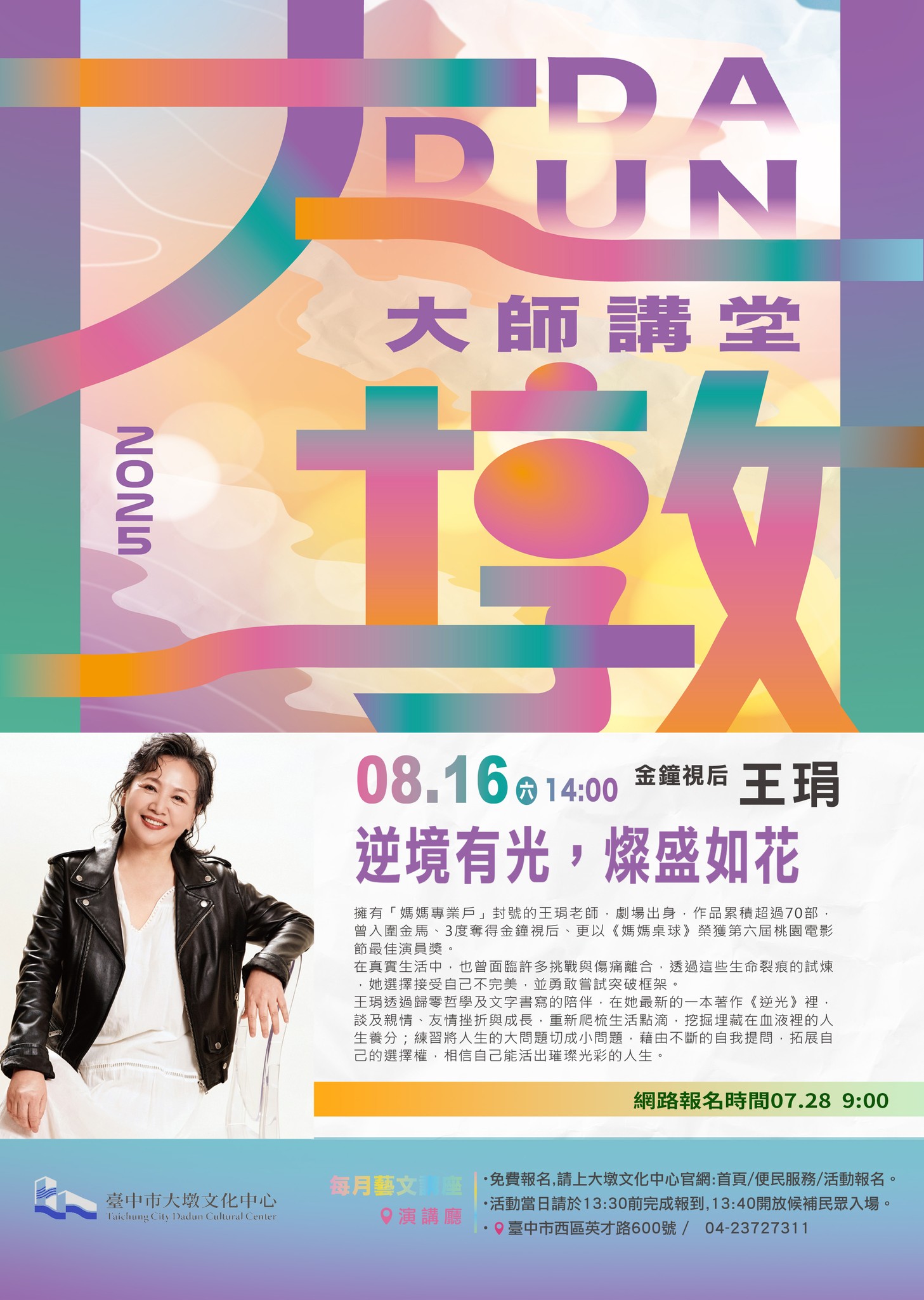 臺中市大墩文化中心 - #大墩大師講堂 王琄 (已額滿) . 她是金鐘視后，是舞台與銀幕上大家最熟悉的「媽媽專業戶」， 她也是導演、作家、老師 ...