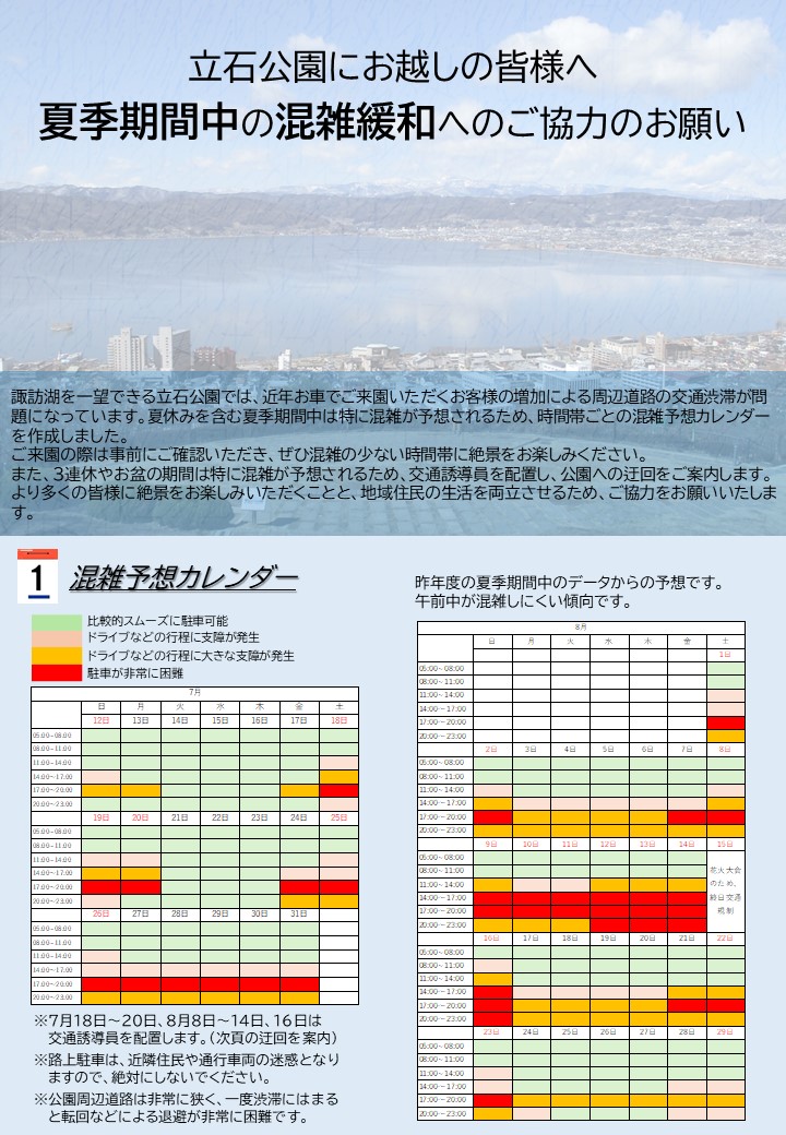 立石公園の夏季期間中の混雑緩和対策について 立石公園では、近年お車