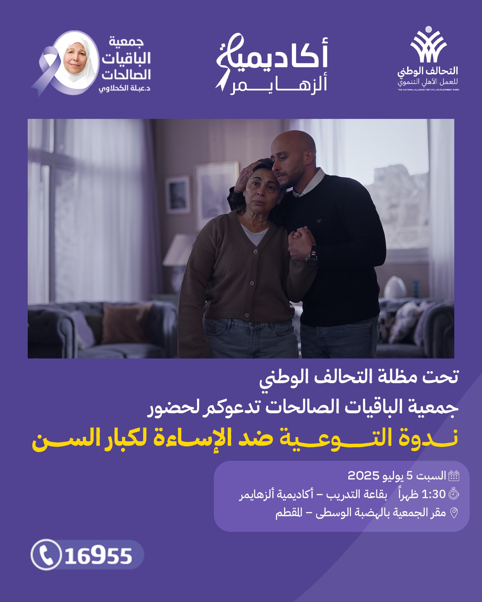 جمعية الباقيات الصالحات - الدكتورة عبلة الكحلاوي | Cairo