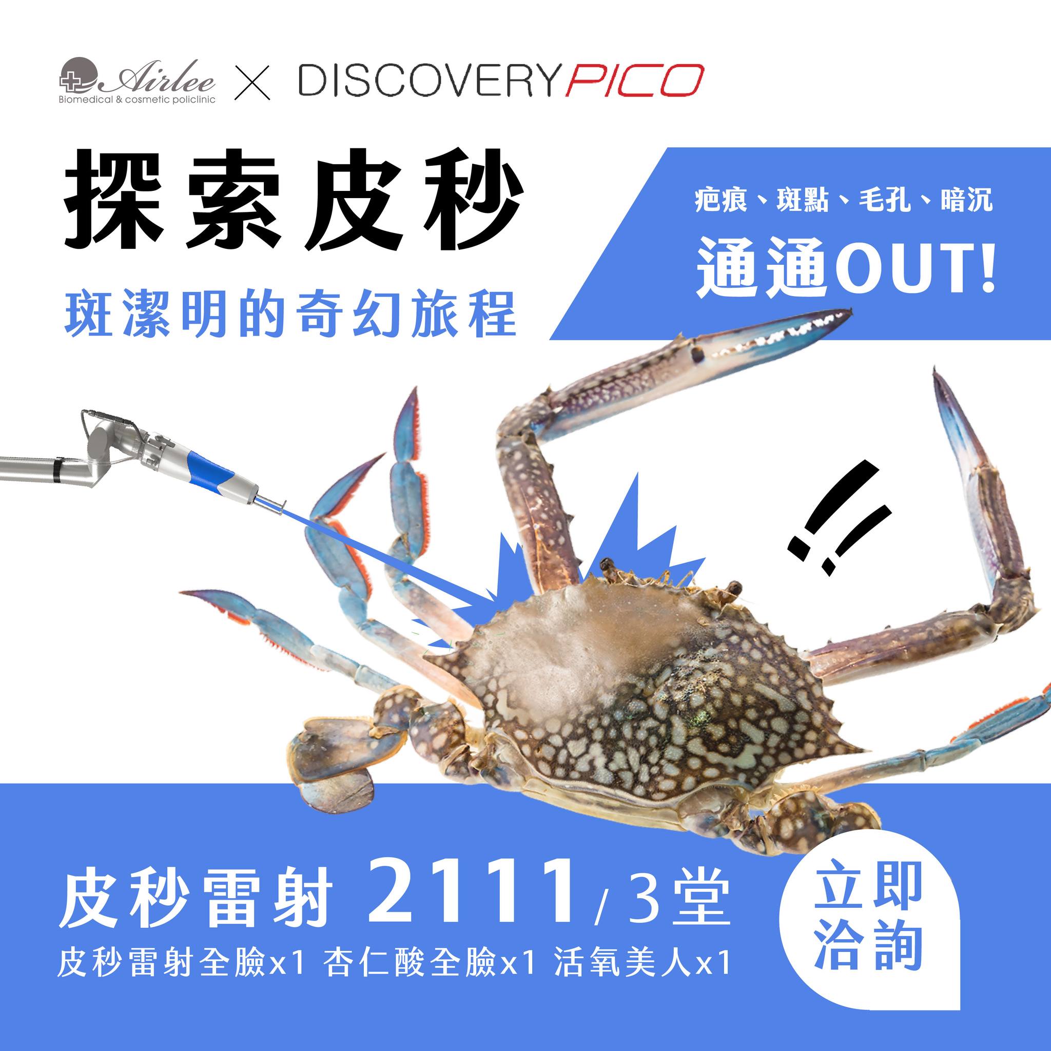 愛爾麗診所 - 🦀 皮秒出擊，斑「蟹」無蹤！ 🦀 —— 探索皮秒，展開斑潔明的奇幻旅程！ 🔹 痘疤、斑點、毛孔、暗沉 通通 OUT！ 🔹 讓 ...