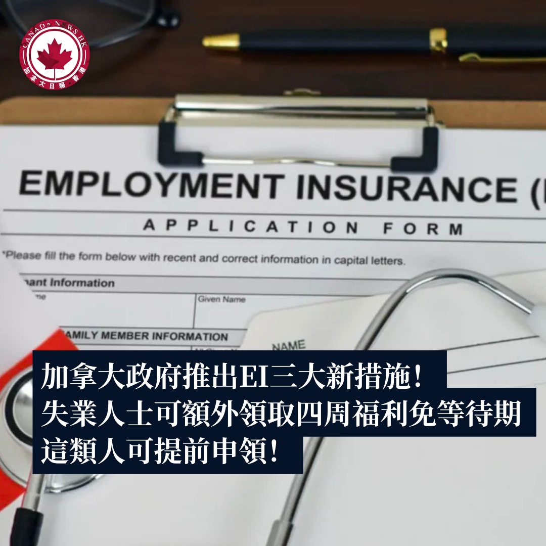 加拿大日報 - 香港 - 【加拿大政府推出EI三大新措施！失業人士可額外領取四周福利免等待期 這類人可提前申領！】... | Facebook