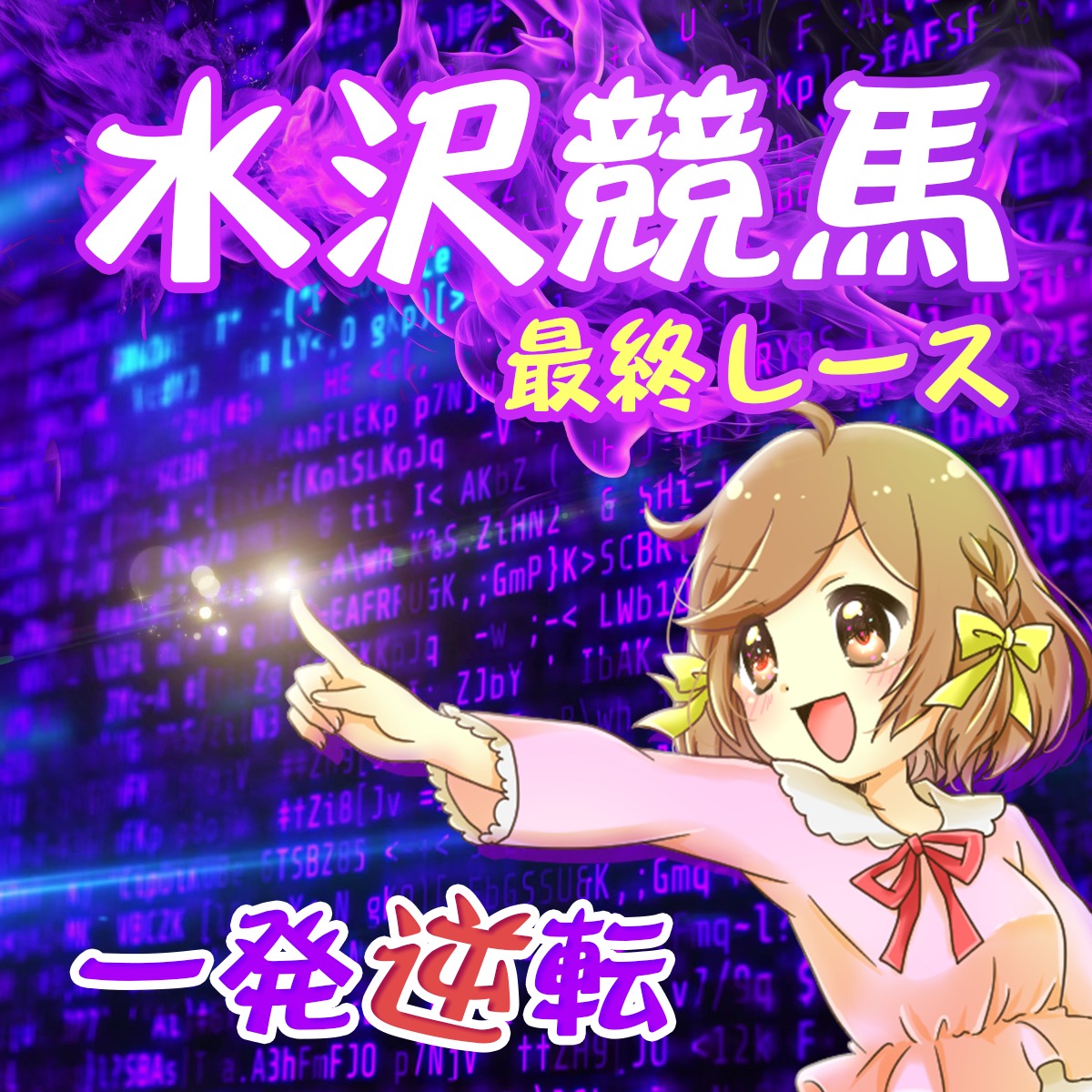 かよちん競馬事務局 (@kayochinkeiba) • Facebook