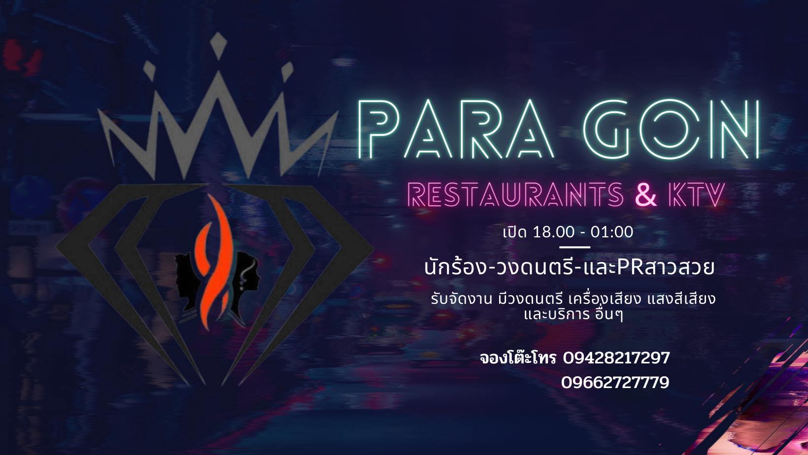 ร้านParagon Restaurants&ktv