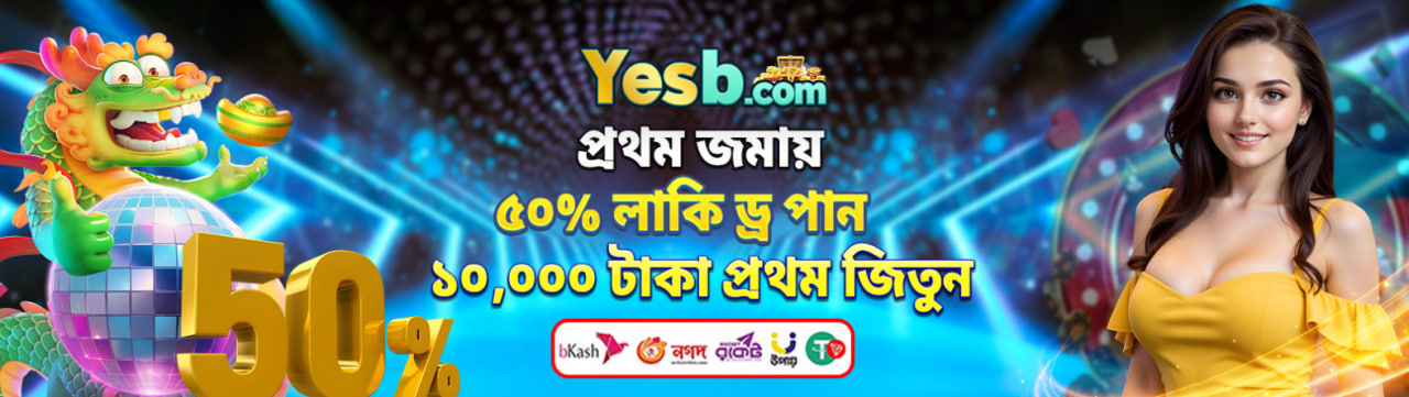 Yesb জয়ের খেলা 2