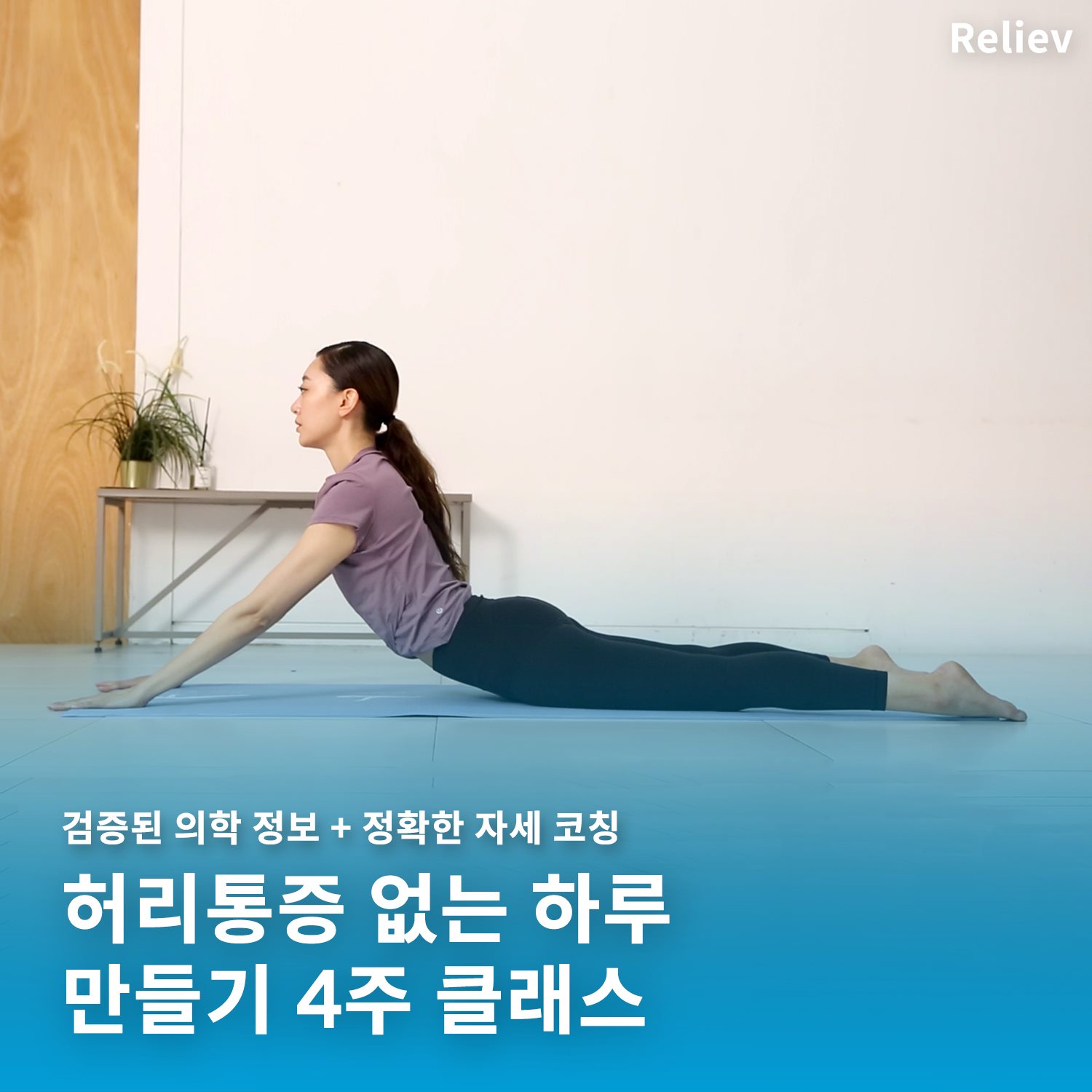 릴리브 Reliev - 운동으로 하는 허리 통증 관리 '허리 통증 없는 하루 만들기'와 함께하세요! ... | Facebook