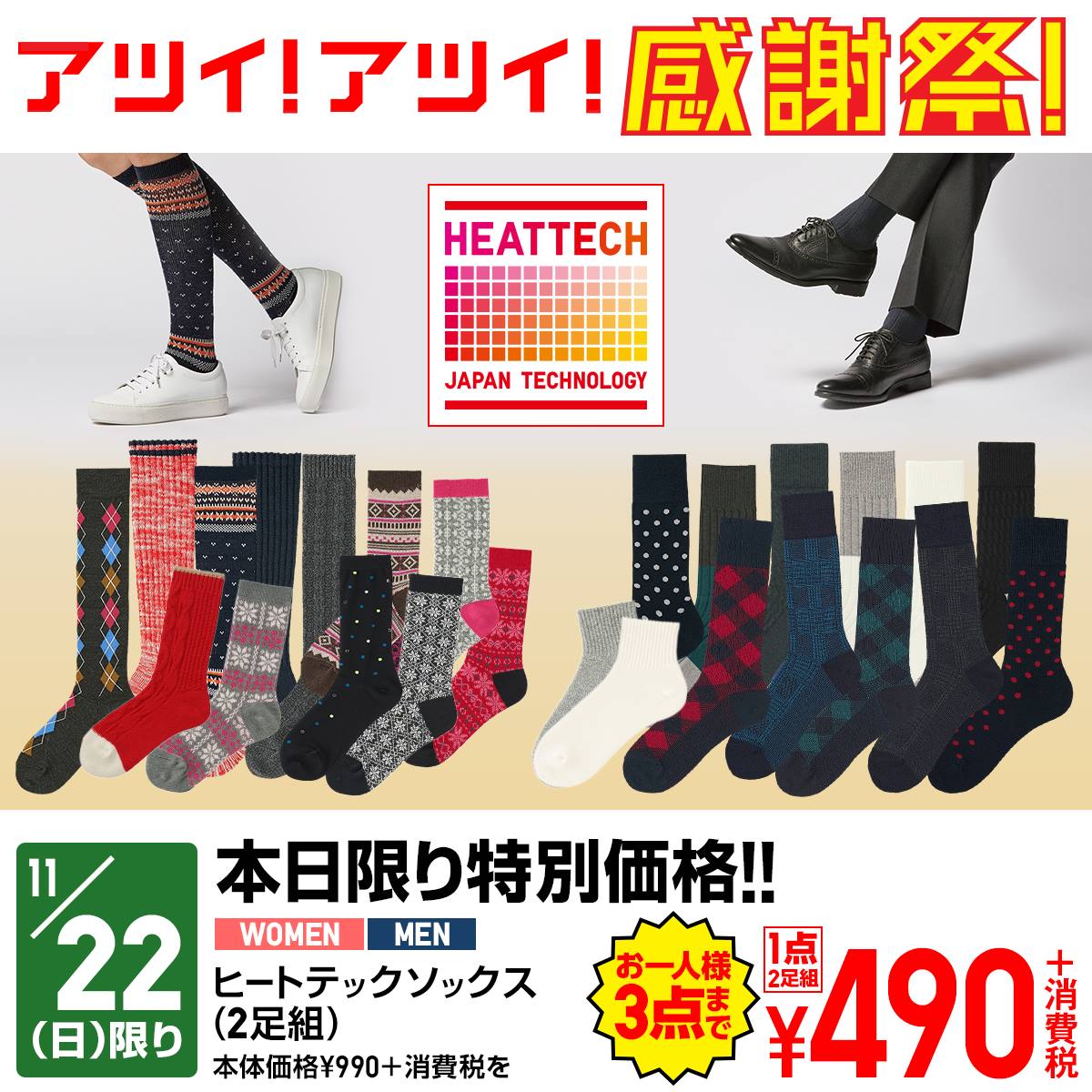 Uniqlo ユニクロ感謝祭 本日22日 日 限り ヒートテックソックスが限定価格 Http Bit Ly 1s7jzv6 寒い冬を足元から暖かく 発熱 保温 吸汗速乾 抗菌防臭機能のヒートテックソックス 2足組 が本日限りの限定価格 490 消費税 お見逃しなく Facebook
