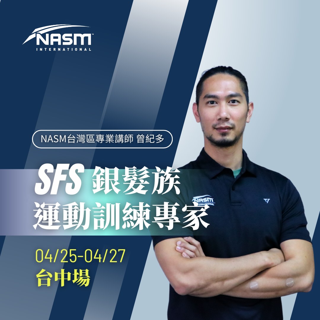 【4/25-27 NASM-SFS... - 動立方 Creative Training Academy