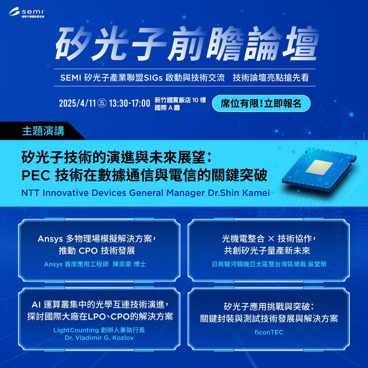 SEMI - 📢【矽光子前瞻論壇：SEMI 矽光子產業聯盟 SIGs 啟動與技術交流｜頂尖技術交流，探索未來關鍵突破】 👉查看完整議程 ...