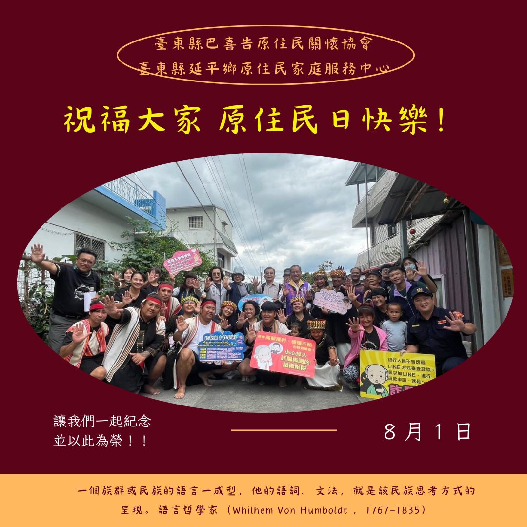 臺東縣延平鄉原住民族家庭服務中心 - 原住民族日的由來，主要是為了紀念1994年8月1日，中華民國憲法增修條文將「山胞」正式正名為「原住民」這 ...
