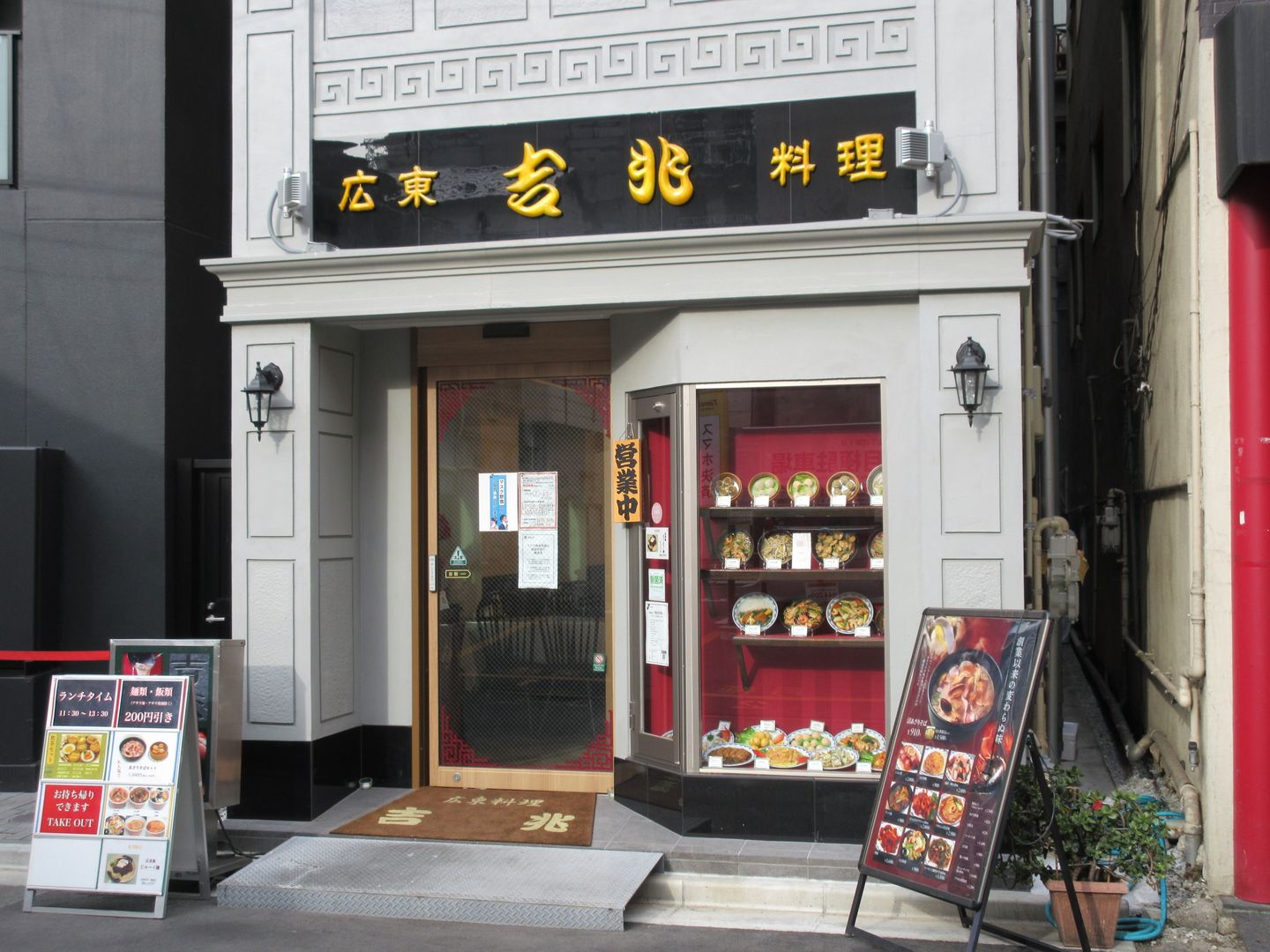吉兆 中華 街