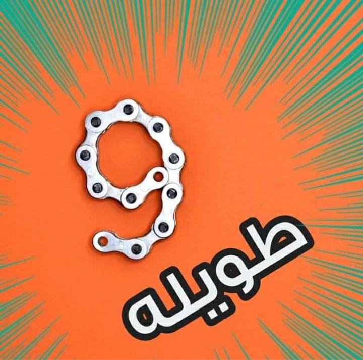 مكافحة ٩ طويلة