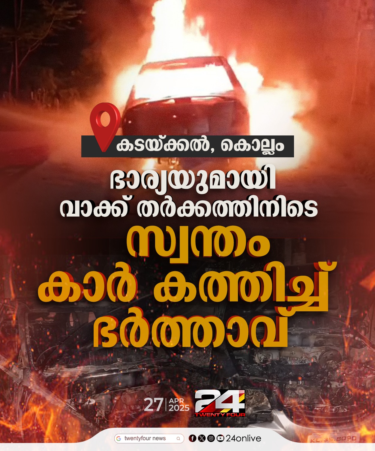 24 - കൊല്ലം കടയ്ക്കലിൽ ഭാര്യയുമായുള്ള വാക്ക് തർക്കത്തിനിടെ സ്വന്തം കാ ...