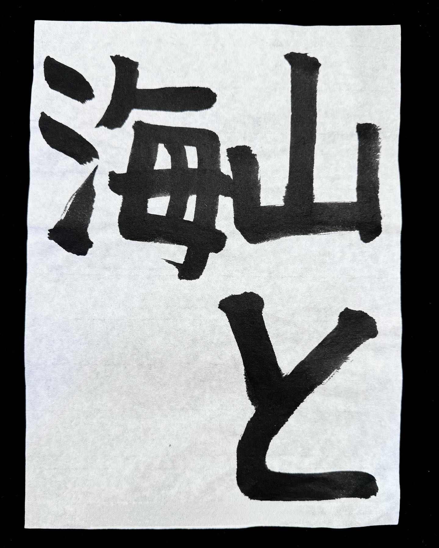 堀野書道学校 - 【第326回検定優秀作品】 一般の部 行書 『夜静寒生書 』※正しくは木偏 #書道 #書道教室 #书法 #検定試験 #堀野 ...