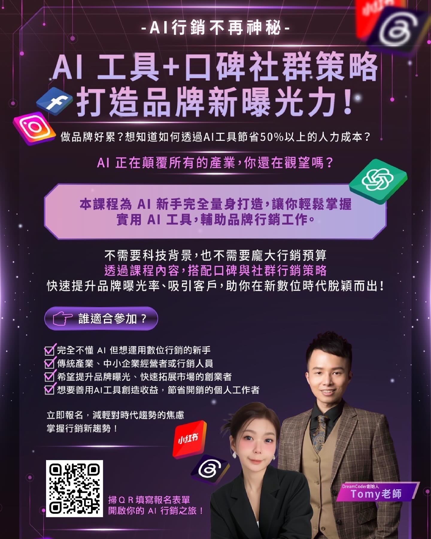 DreamCoder - 許多人敲碗假日場，在開課前，加碼講座🔥🔥🔥 💡AI行銷不再神秘！ AI 工具 + 口碑社群策略， 打造品牌新曝光力 ...