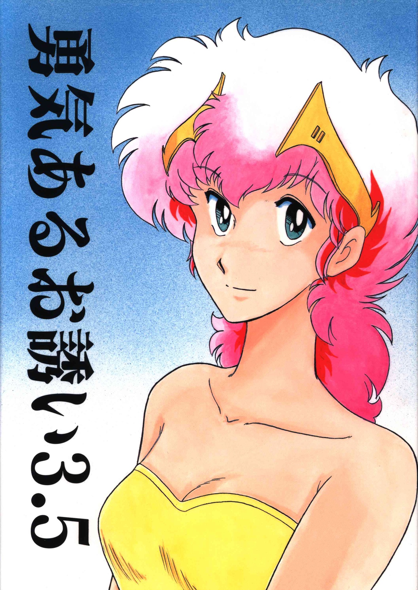 県立地球防衛軍 (1986) Prefectural Earth Defense Force