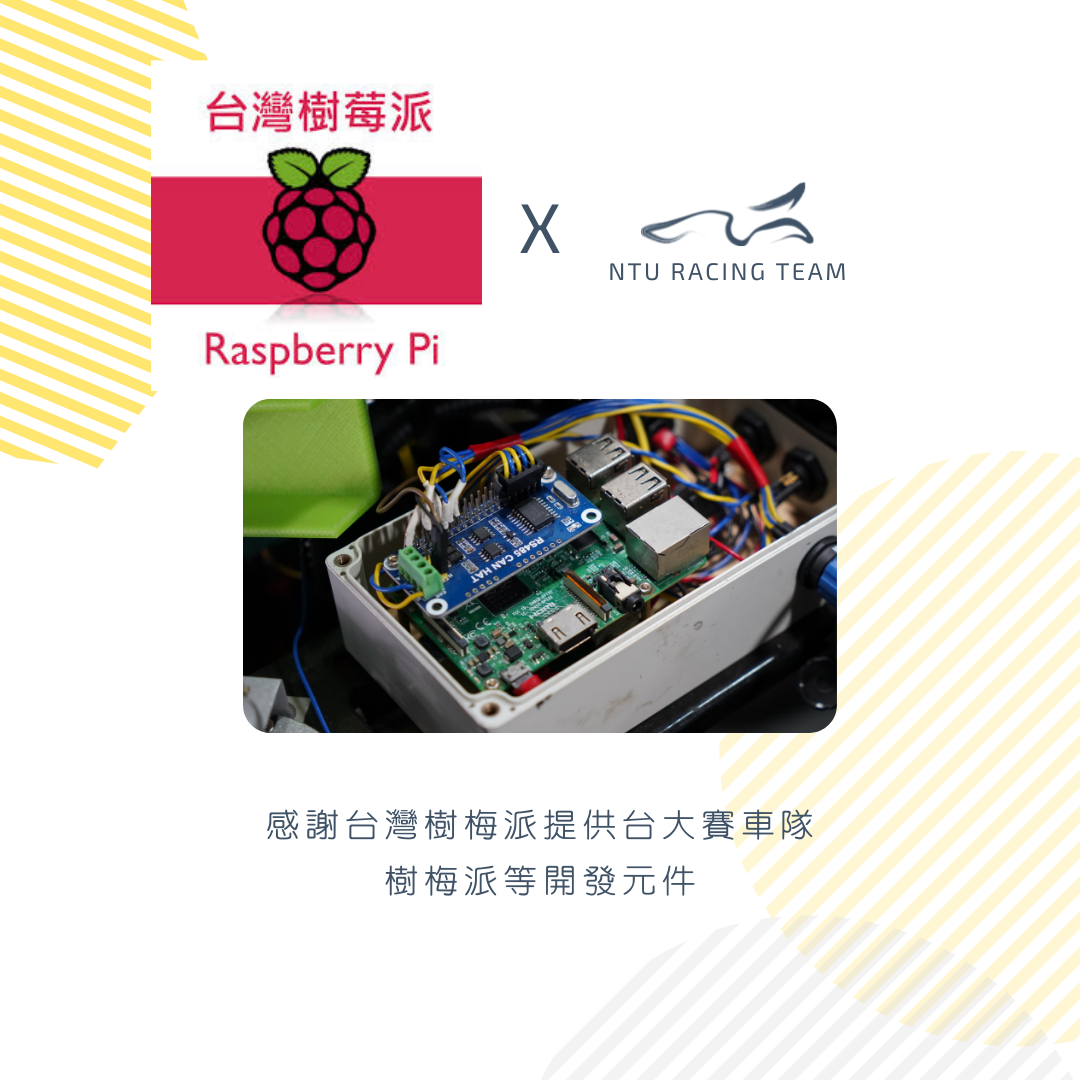 【感謝贊助｜Raspberry Pi Taiwan台灣樹莓派】... - NTU Racing 臺大賽車隊