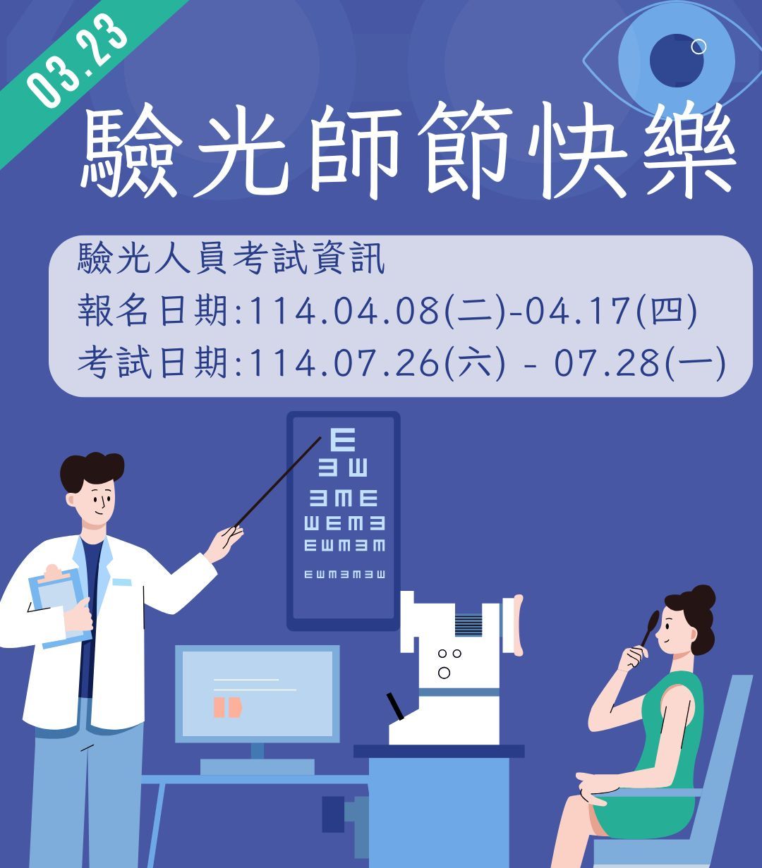 三民補習班（三民輔考） - 🔎👓 3/23驗光師節快樂！ 🎉🥳... | Facebook