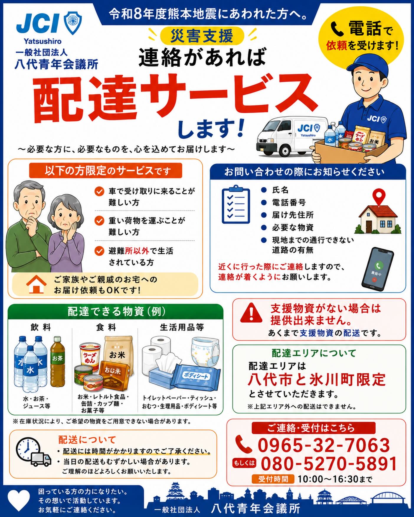 📢【令和8年度熊本地震 災害支援】 支援物資 無料配達サービスのご案内