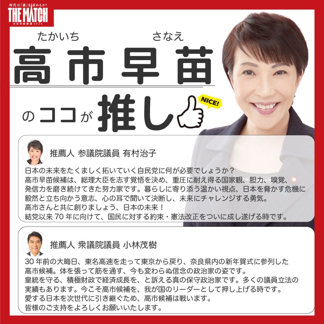 高市早苗 公約 まとめ