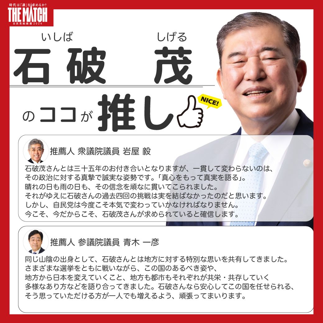 石破 茂 総裁 選