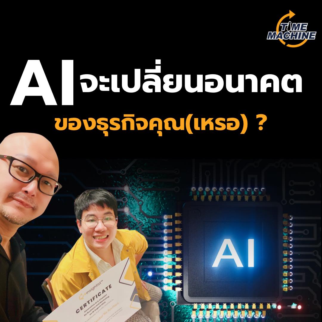 Time Machine - 🤖 หลายคนอาจคิดว่า AI... | Facebook