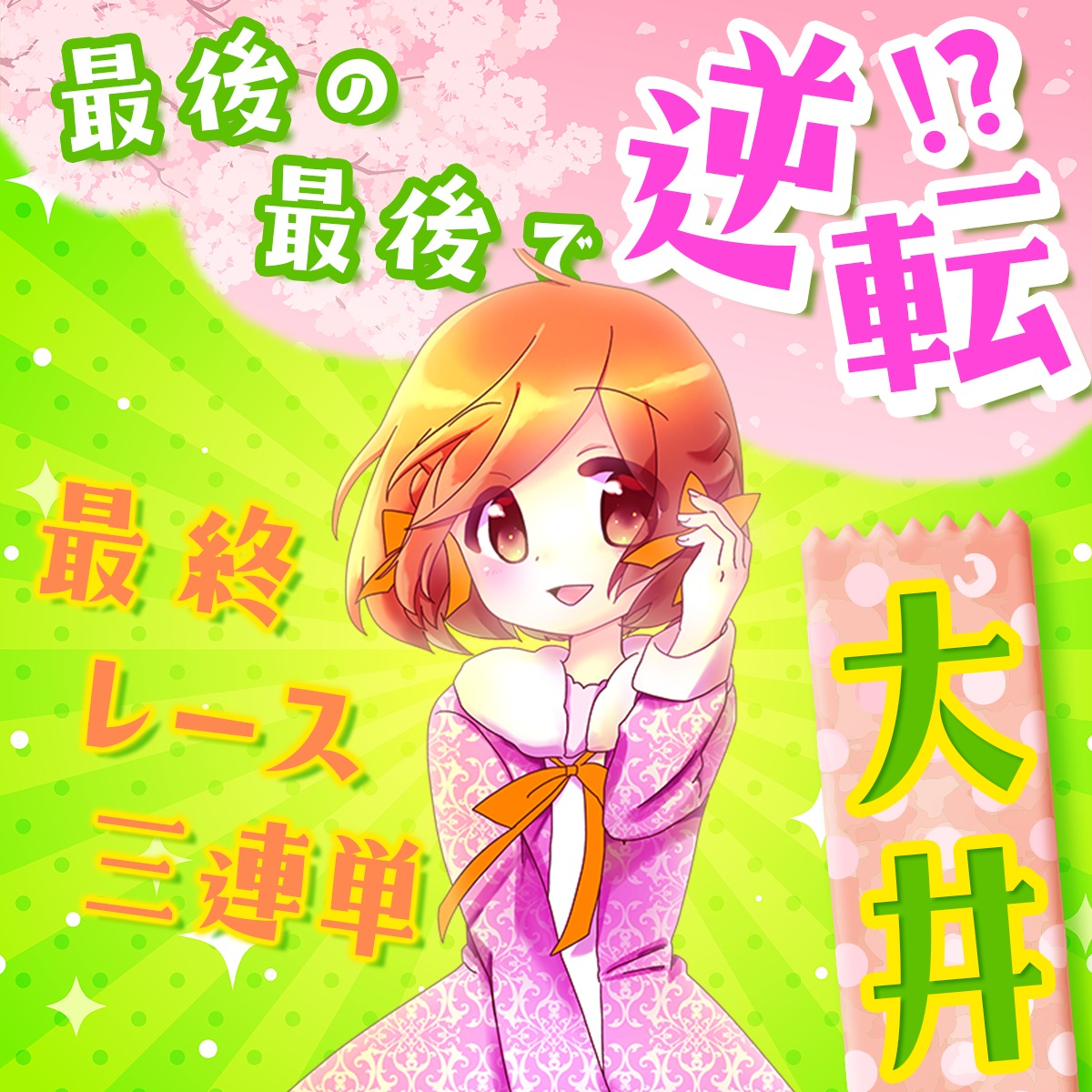 かよちん競馬事務局 (@kayochinkeiba) • Facebook