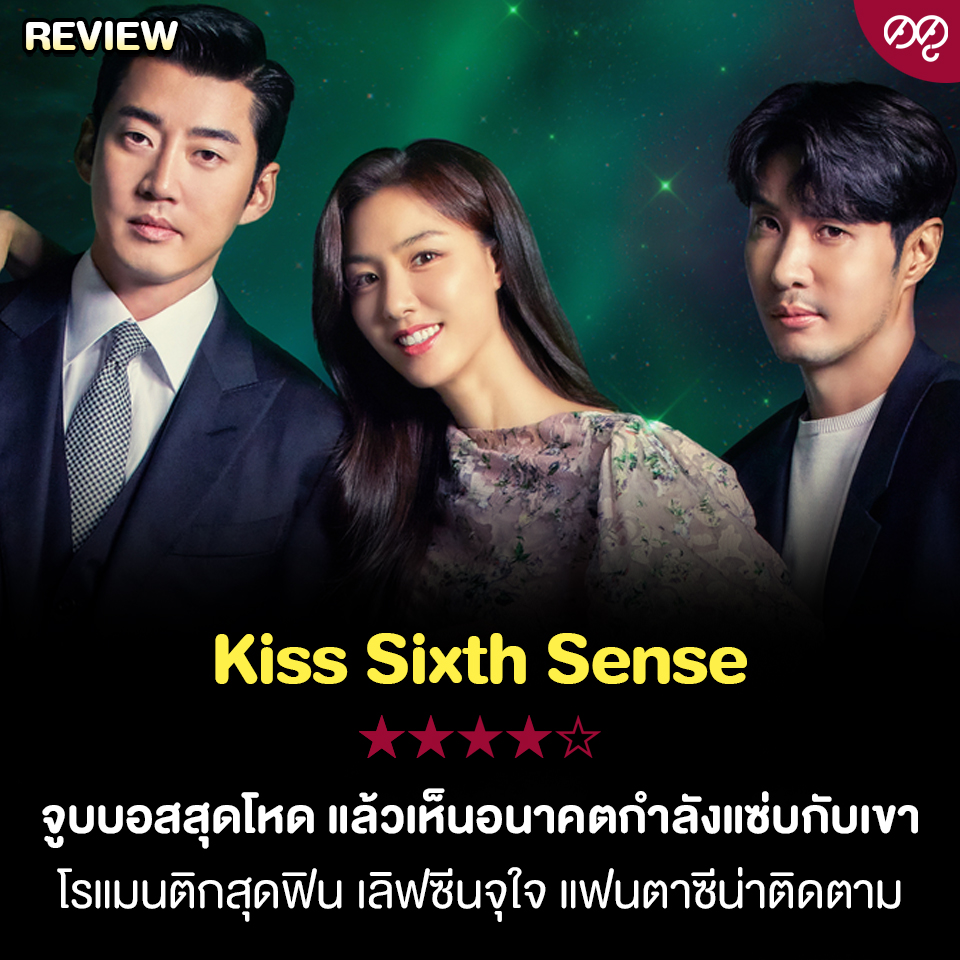 ดดู - #ดดูReview Kiss Sixth Sense - Disney+, 2022 ★★★★... | Facebook