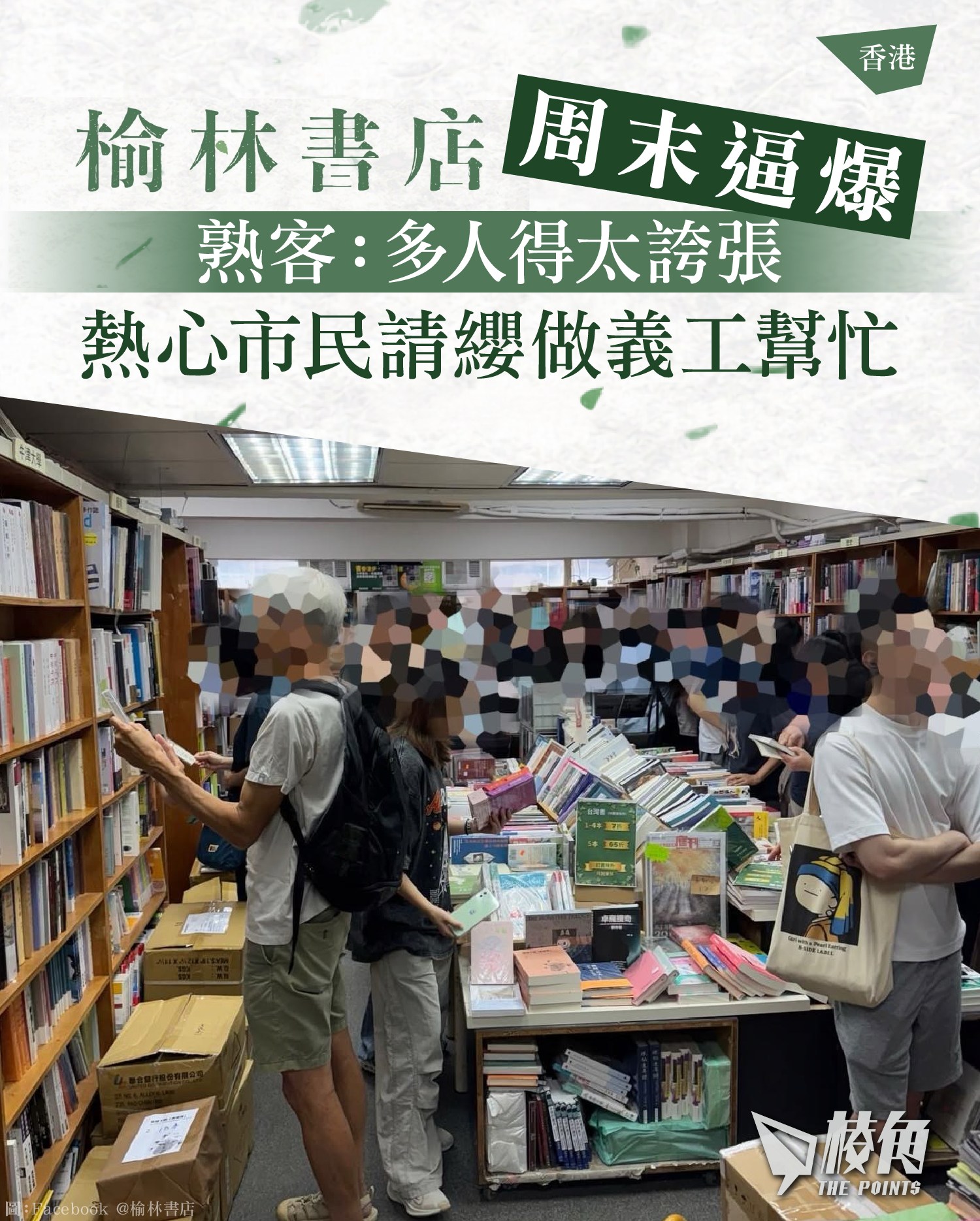 棱角- 【榆林書店周末逼爆熟客：多人得太誇張熱心市民請纓做義工幫忙