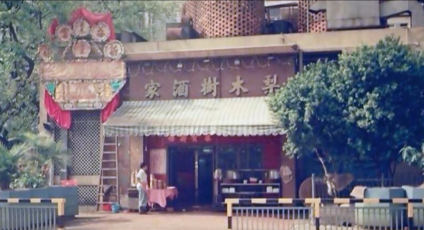 梨木樹酒家