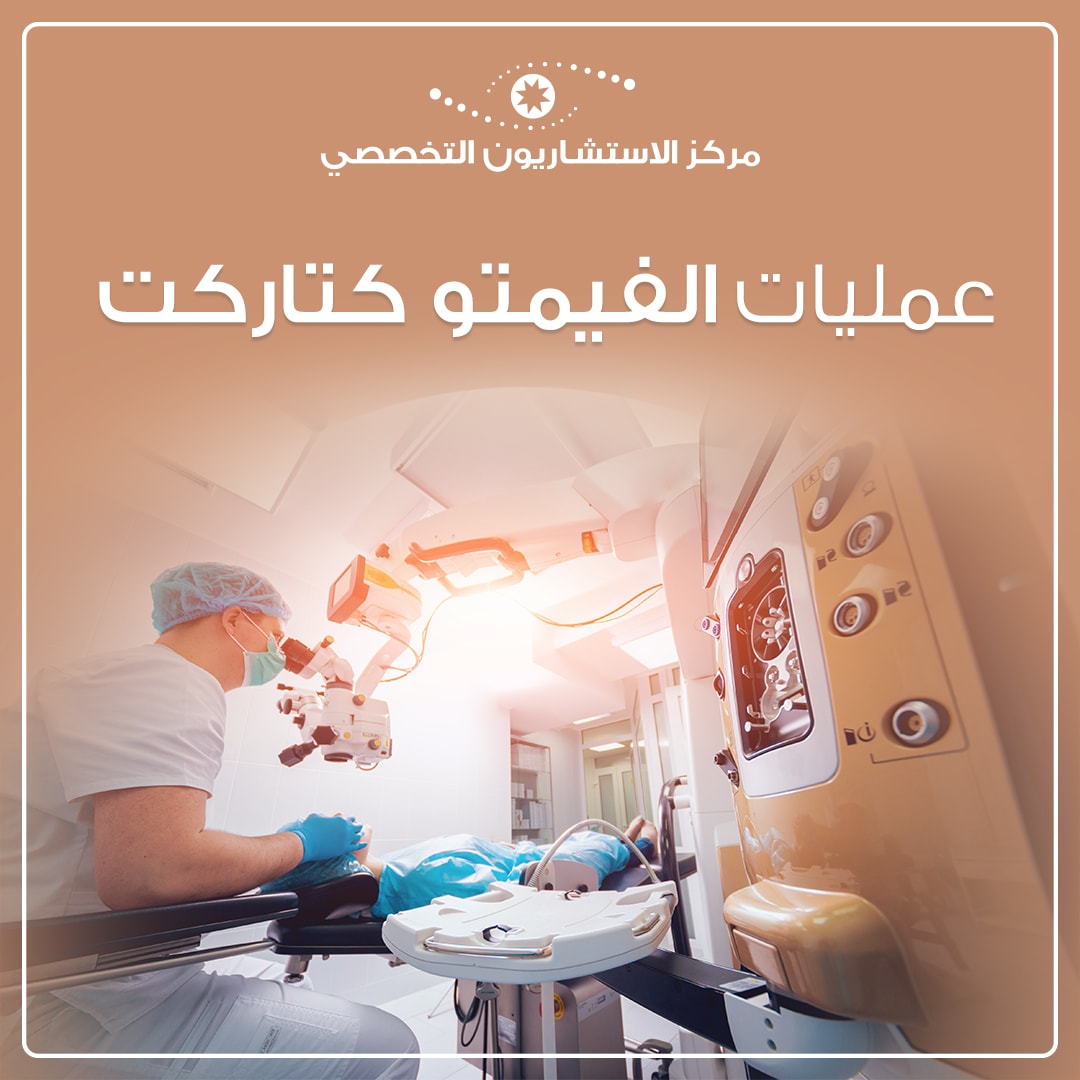 مركز الاستشاريون التخصصي جازان حققت عمليات الفيمتو كتاركت والفيمتو ليزك نجاحا باهرا في المركز وعلى مستوى المملكة العربية السعودية بشكل عام Csc Jazan Gizan Jazan عمليات الفيمتو كتاركت الفيمتو ليزك عياده جيزان جازان Facebook
