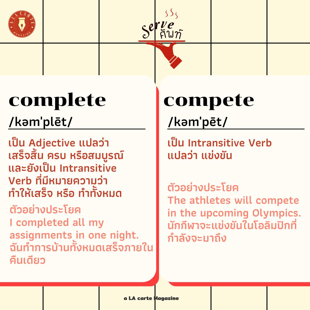 complete vs compete สวัสดีค่ะ... - a LA carte Magazine | Facebook