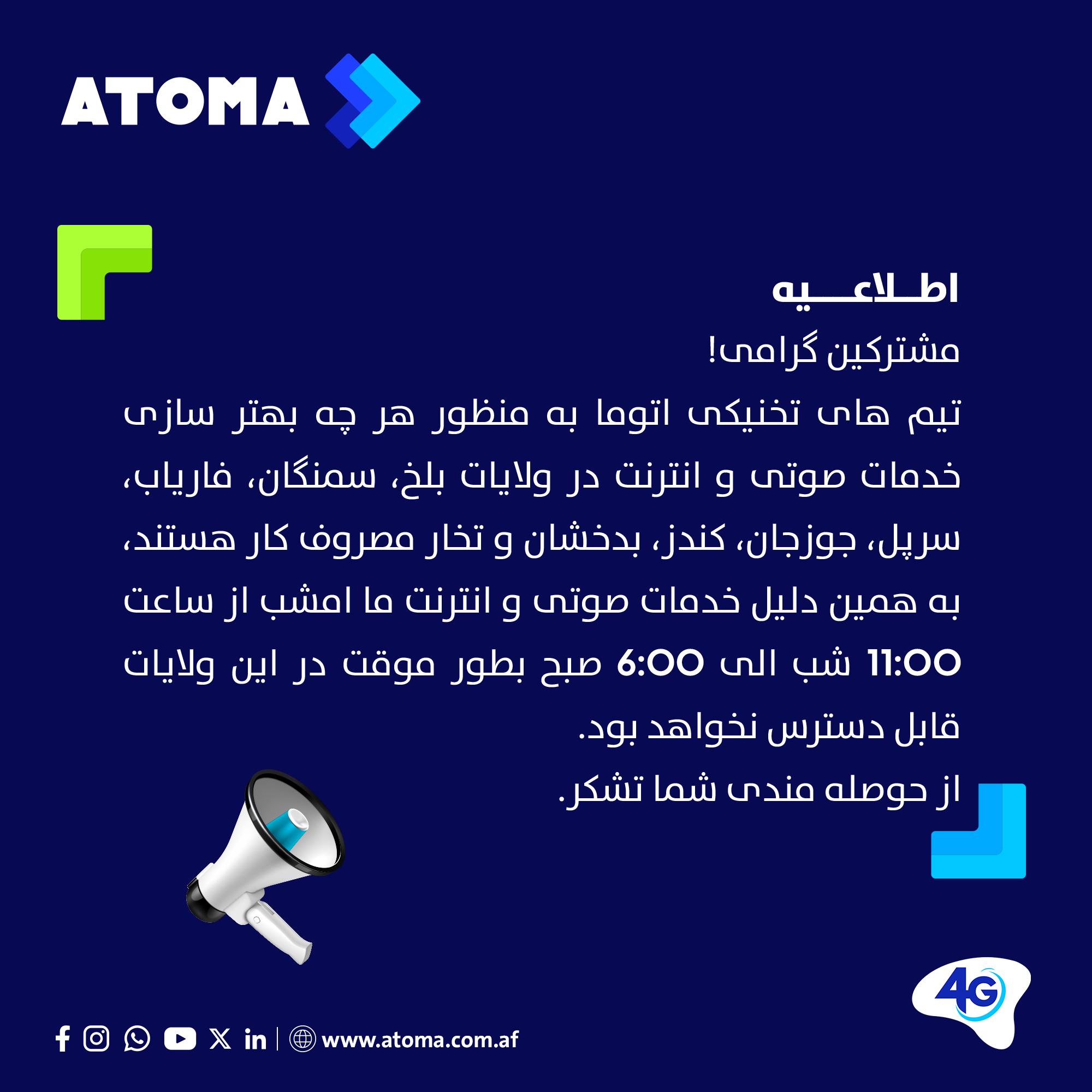 ATOMA - مشترکین گرامی! تیم های تخنیکی اتوما به منظور هر چه بهتر سازی ...