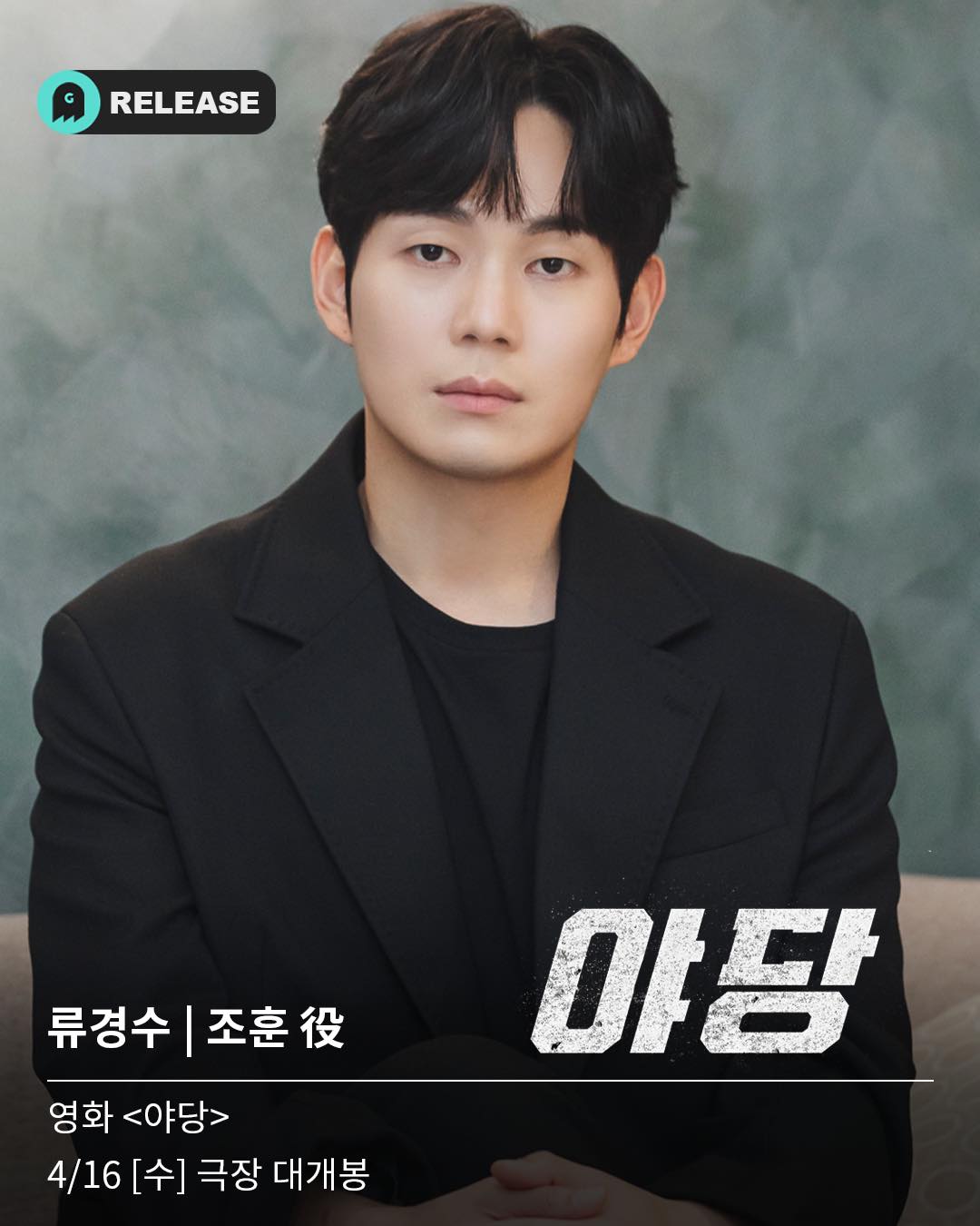Ghost Studio 고스트스튜디오 - [아티스트] 영화 개봉 D-day 안하무인이자 대한민국 언터처블 ‘조훈’으로 새로운 ...