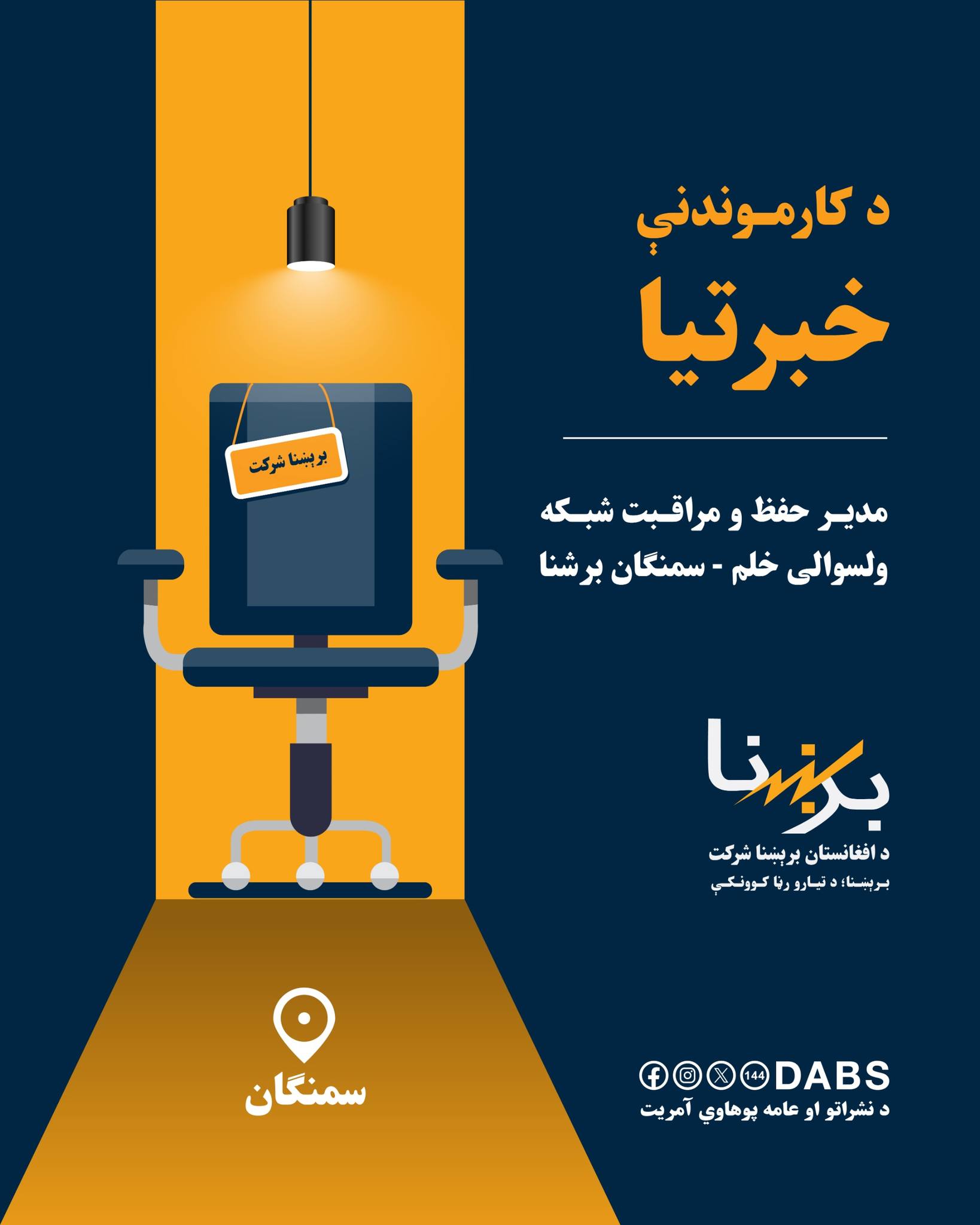 د افغانستان برښنا شرکت - Dabs