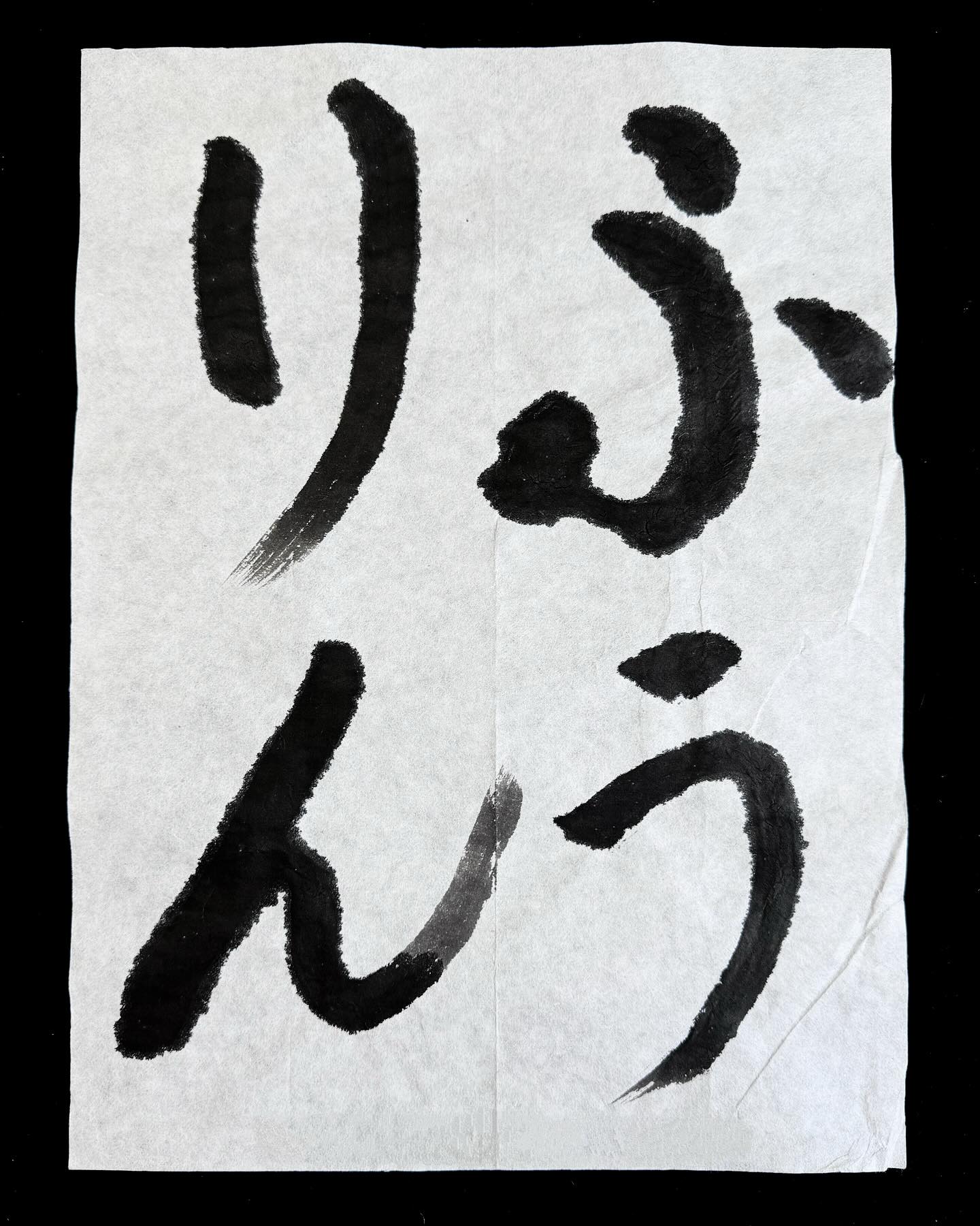 堀野書道学校 - 【第326回検定優秀作品】 細字行書 #書道 #書道教室 #书法 #検定試験 #堀野書道学校 #筆文字 #日本の文化 ...
