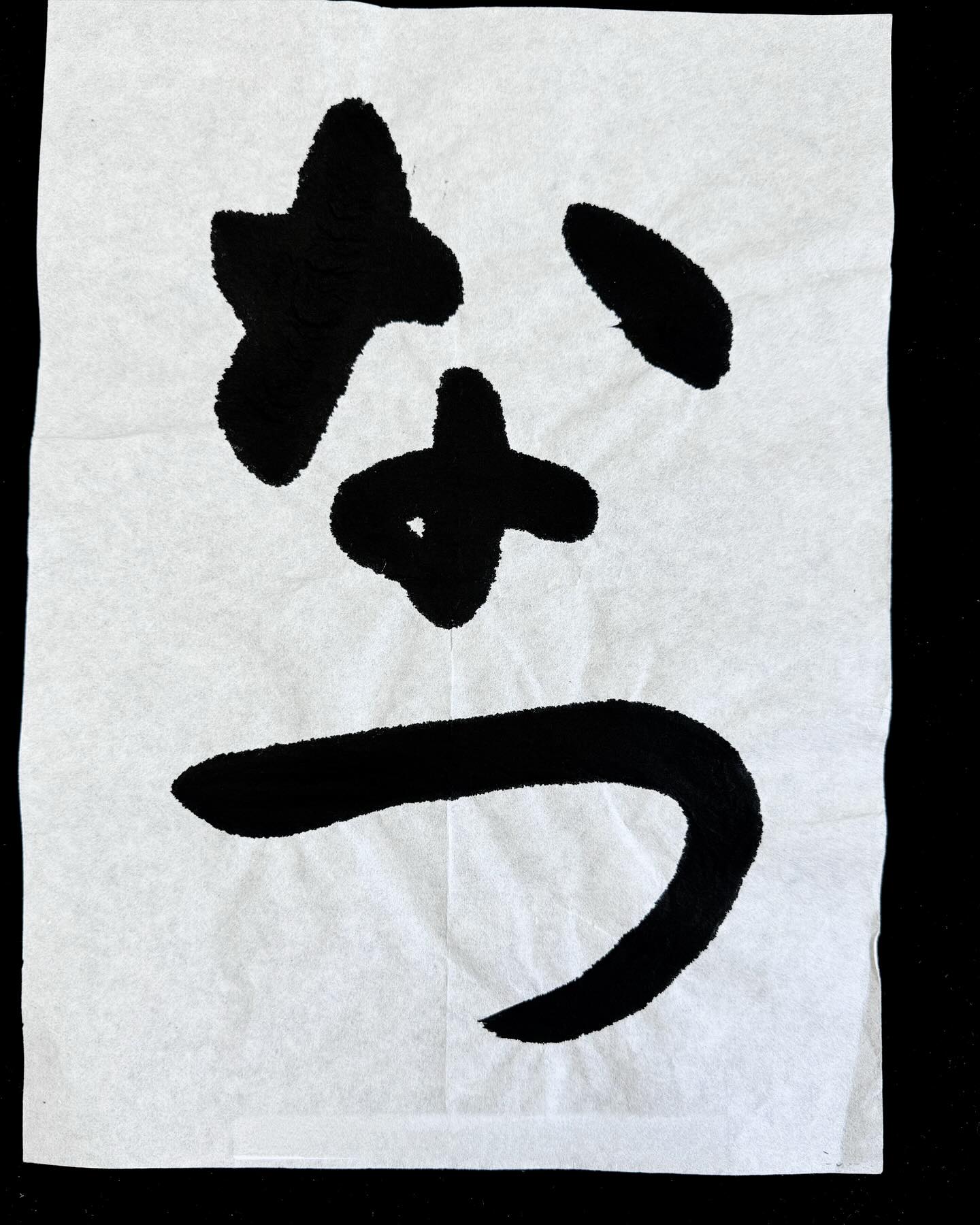堀野書道学校 - 【第326回検定優秀作品】 一般の部 行書 『夜静寒生書 』※正しくは木偏 #書道 #書道教室 #书法 #検定試験 #堀野 ...
