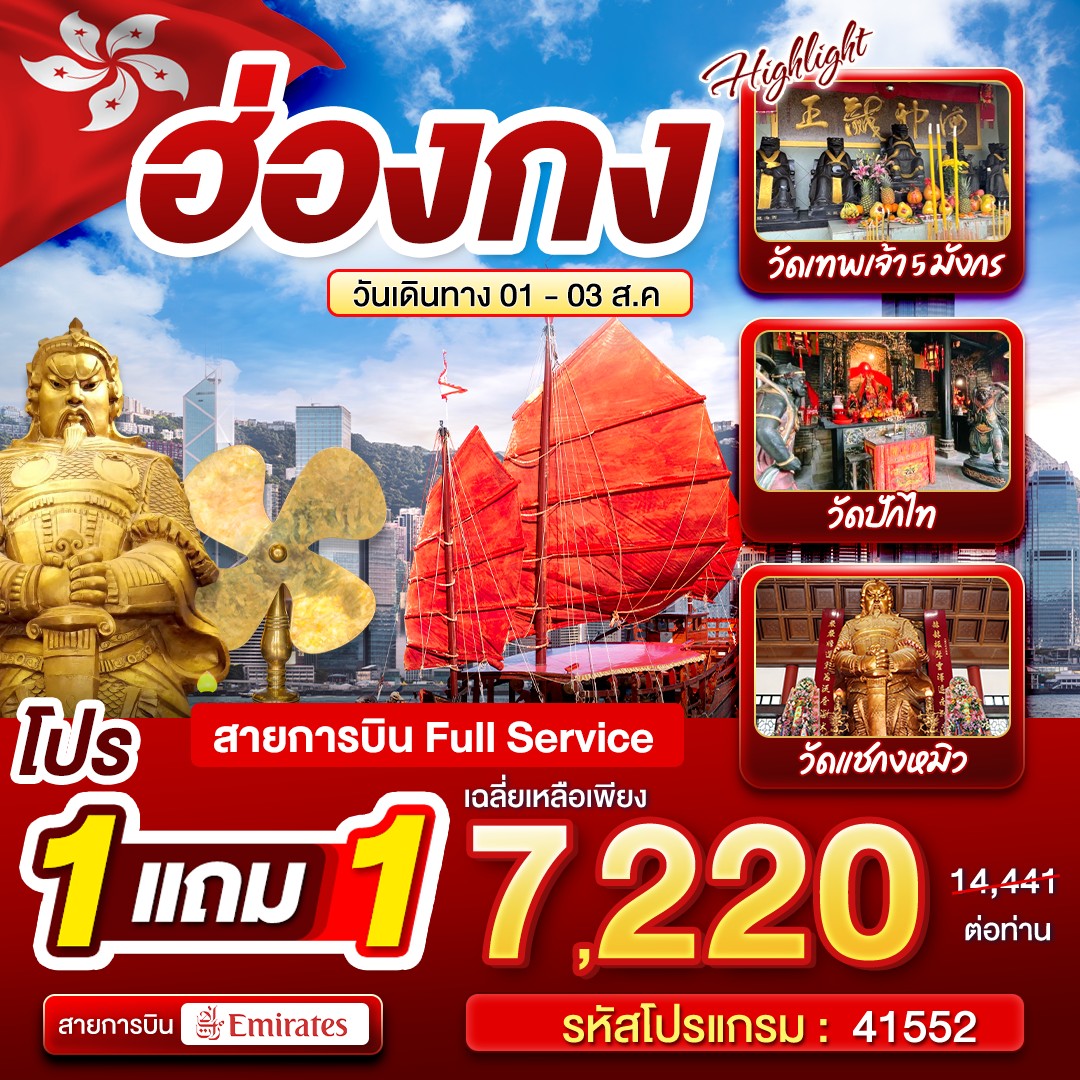 Unithai - ‼️ซื้อ 1แถม1‼️ ฮ่องกง บินหรู 3วัน 2คืน🇭🇰 เฉลี่ยเพียง 7,220 ...