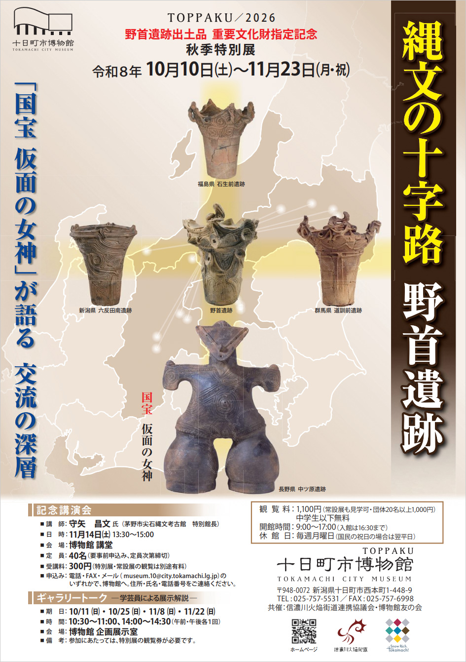 TOPPAKU秋季特別展「縄文の十字路 野首遺跡『国宝 仮面の女神』が語る