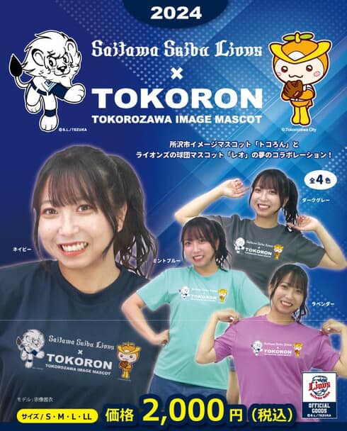 2024 トコろん＆ライオンズコラボTシャツ」 「2024 トコろんポロシャツ