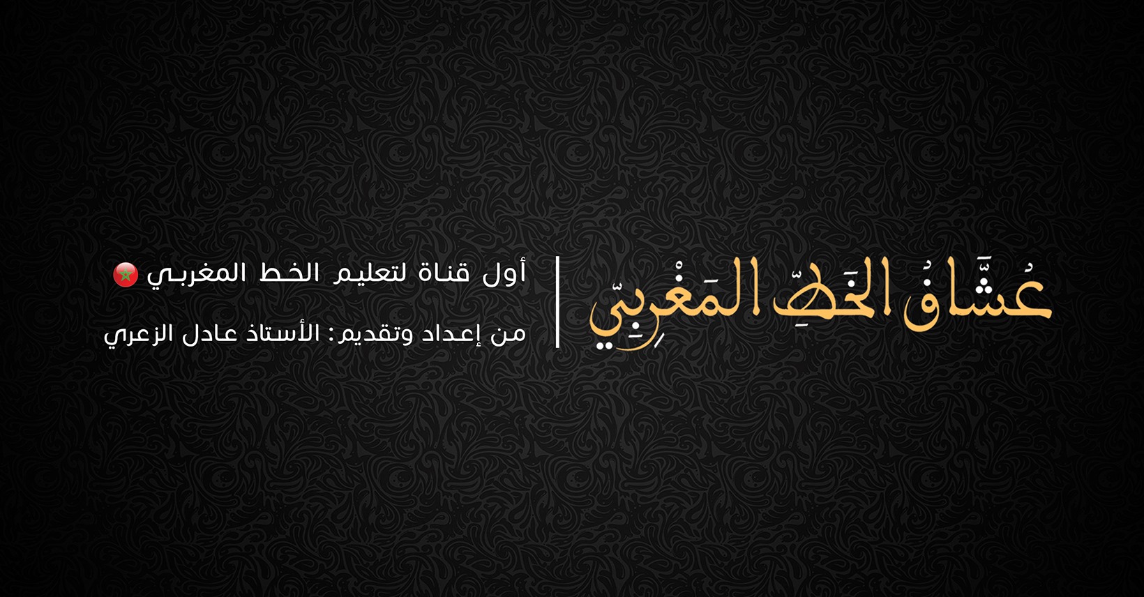 ‎عشاق الخط المغربي‎ | الآية ٤٨ سورة العنكبوت ⚘️ | Facebook