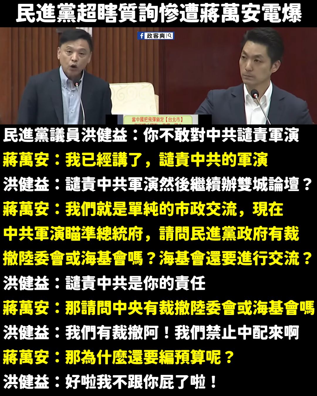 政客爽 - 民進黨回應不了的靈魂拷問 「為什麼把中共視為敵國，卻不敢裁撤陸委會跟海基會，還要編預算？」 笑死，台北市議會在問市長譴不譴責中共 ...