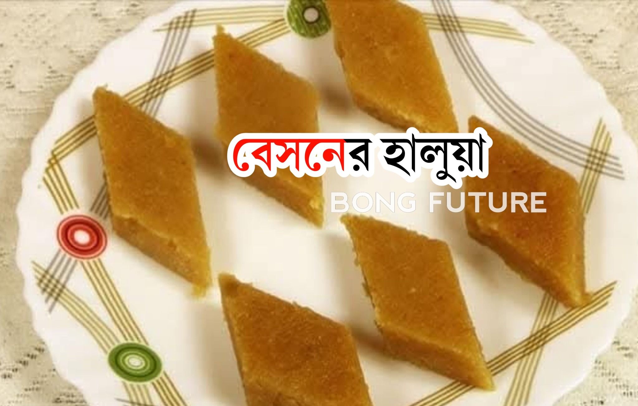 The বং Future - উপকরণ: 🔴ঘি- আধা কাপ 🔴বেসন- দেড় কাপ 🔴সুজি- ২ টেবিল চামচ ...