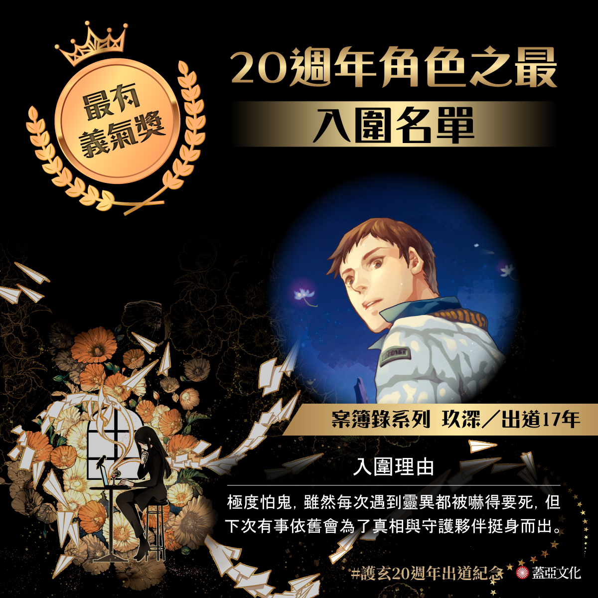 護玄20週年出道紀念#20週年角色之最#留言票選3 護玄筆下的五部系列作中