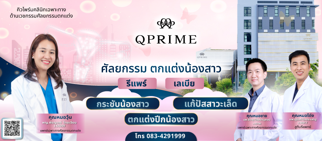 Qprime clinic - รีแพร์ เลเบีย ศัลยกรรมตกแต่งน้องสาว แก้ปัสสาวะเล็ด ...