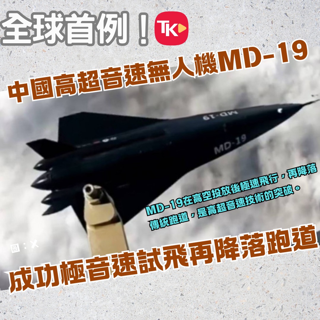 時聞香港 - 我國近日流出多段超高音速無人機的測試影片及圖片，其中MD-19實現全球首例，在高超音速飛行後，安全水平降...